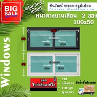 🏡100x50หน้าต่างบานเลื่อนอลูมิเนียม🏡แบ่ง 2 ช่อง 🏡พร้อมส่ง🚚ค่าส่งถูก🏡คุ้มค่าคุ้มราคา🏡อลูมิเนียม1 มิล🏡กระจกไทยอาซาฮี5มิล