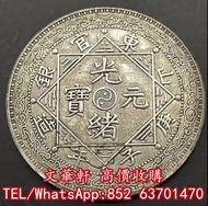 【文華軒】全港高價回收　尋銀圓瑰寶！高價回收銀元 民國八年袁大頭壹圓、四川光緒元寶七錢二分、戶部光緒元寶七錢二分、孫中山像開國紀念幣上五星版壹圓、江南省造光緒元寶七錢二分、張作霖像民國十五年陸海軍大元
