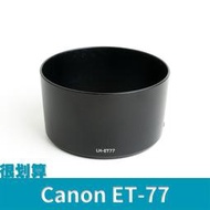 [很划算] Canon 佳能 副廠 遮光罩 ET-77 可反蓋 RF 85mm f/2 Macro IS STM