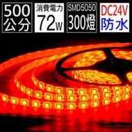 【㊣ 500公分】特製DC24V LED燈條, 3晶5050紅光300燈(=900晶片),約72W, 防水矽膠【* 軟燈條 聖誕燈 水管燈 車燈 線型燈 燈管條】