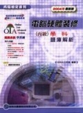 電腦硬體裝修丙級學科題庫解析2005年版 (新品)
