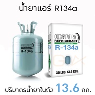 น้ำยาแอร์ R134a ยี่ห้อ ORAFON ขนาดบรรจุ 13.6 กก. 134a น้ำยาแอร์รถยนต์ แอร์รถยนต์