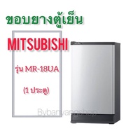 ขอบยางตู้เย็น MITSUBISHI รุ่น MR-18UA (1 ประตู)