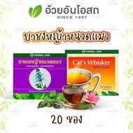 แท้💯% ชาชงหญ้าหนวดแมว (Cats Whisker Herb Tea) อ้วยอันโอสถ / Herbal One หญ้าหนวดแมว ชา