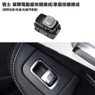 【現貨】《博飛舍》賓士BENZ MB  W205 W213 W253 電動窗開關總成 升窗器按鈕玻璃車窗開關 黑色 米色