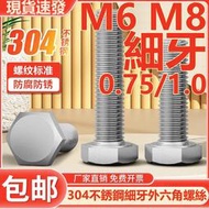 （M6 M8）304不鏽鋼細牙外六角螺絲幼牙螺釘細絲細扣六角頭螺栓牙距0.75/1.0