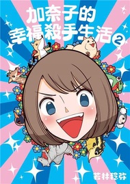 加奈子的幸福殺手生活（2）