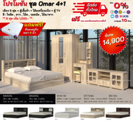 รายการพิเศษ ชุดห้องนอน Omar 6 ฟุต (ไม่รับที่นอน)