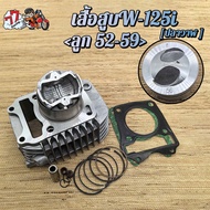 เสื้อสูบ เวฟ125iปลาวาฬ ลูก 56mm KYZ