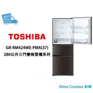 Toshiba 東芝 GR-RM424WE-PMA(37) 280公升三門變頻雪櫃系列  香港行貨