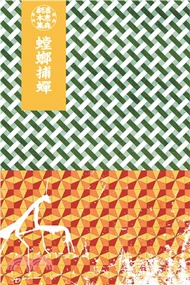 潘惠森劇本集．昆蟲系列（4）：螳螂捕蟬(電子書)