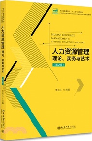 人力資源管理：理論、實務與藝術(第二版)（簡體書）