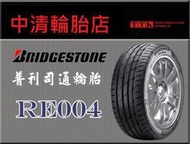 【中清路輪胎旗艦店】普利司通 RE004 205/50-16為了操控而設計，展現了優異街胎應有的特性