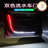 【免運】雙色LED汽車車門流光警示燈高亮防撞爆閃車載流光燈條 日行裝飾燈