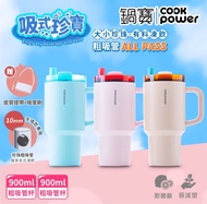 🧧台灣代購 聖誕禮物 CookPower 鍋寶_買1送1 珍珠粗吸管陶瓷雙飲隨行手把杯900ml(3色選)