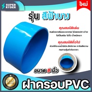 ฝาครอบPVC ขนาด 8 นิ้ว ฝาครอบพีวีซี สีฟ้าบาง ฝาพีวีซี ฝาPVC  ฝาพีวีซีปิดท่อ ฝาพีวีซีครอบท่อ PVCปิดท่อ