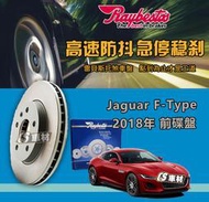 CS車材 Raybestos 雷貝斯托 Jaguar 捷豹 適用 F-Type 2018年 350MM 前 碟盤