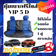 หุ้มเบาะรถยนต์ เบาะหลัง แบบสวมทับเบาะรถยนต์ สีน้ำเงิน-ดำ ลาย VIP 5 D ( L / BLU-BL )