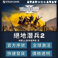 【SN電玩】絕地戰兵2 Helldivers II   PC平台！