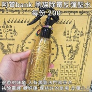 泰國佛牌 阿贊bank 2568 黑貓除霉反彈聖水