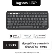 Logitech K380s Multi-Device Bluetooth Keyboard (คีย์บอร์ดไร้สายบลูทูธ เชื่อมต่อหลายอุปกรณ์) คีย์แคปไ