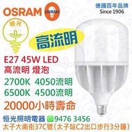 德國 OSRAM 歐司朗 E27 45W 高流明 LED 燈泡 20000小時壽命 實店經營 香港行貨 保用一年