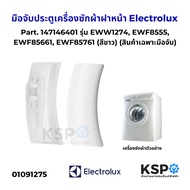 มือจับประตูเครื่องซักผ้าฝาหน้า Electrolux อิเล็กโทรลักซ์ Part. 147146401 รุ่น EWW1274 EWF8555 EWF856