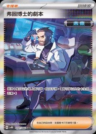 PTCG 繁中SV4MF 091066 弗圖博士的劇本 SAR