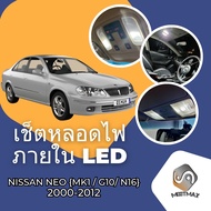 Nissan Sunny Neo (G10/N16) เซ็ตหลอดไฟ​ภายใน LED​ สว่าง ติดตั้งง่าย รับประกัน 1ปี ไฟเพดาน ส่องแผนที่ ประตู ขาว น้ำเงิน ส้ม 6000K