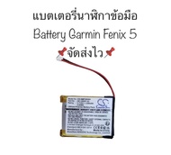 แบตเตอรี่ garmin fenix5 Battery 361-00097-00 230mAh for Garmin Fenix5 Fenix 5 รับประกัน 2 เดือน จัดส