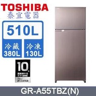 【泰宜電器】TOSHIBA 東芝 GR-A55TBZ 雙門冰箱 510L【另有GR-AG55TDZ】