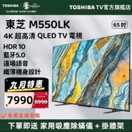 東芝 - 【九月特惠】65" M550LK 4K Google TV QLED電視（65M550LK）65吋