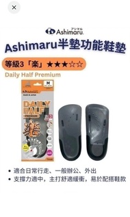 限量 L碼 大碼 26.5-28.5cm 樂 楽 Ashimaru Daily Half Premium 半墊功能鞋墊 適合日常行走 一般辦公和外出 提供舒適緩衝 易於搭配鞋款 3D設計 提供足弓支撐