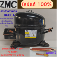 คอมเพรสเซอร์ตู้เย็น ZMC R600A รุ่น HF11AA ใหม่ล่าสุด 1/5 แรงม้า 148W พลังงาน 200W ความเย็น เหมาะสำหร