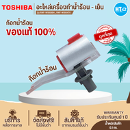 ส่งฟรีทั่วไทย TOSHIBA อะไหล่แท้ อะไหล่ตู้กดน้ำโตชิบา ก๊อกน้ำร้อน ก๊อกน้ำเย็น ใช้กับรุ่น RWF-W1669BK 