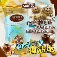 [240130] FERRERO 金莎流心朱古力復活蛋 50粒