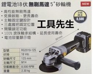 含稅RG2019-125【工具先生】車王 德克斯 18V 鋰電 5吋 5" 砂輪機 充電砂輪機 鋰電砂輪機 