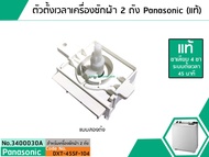 ตัวตั้งเวลาซักเครื่องซักผ้า Panasonic (#แท้ Sankyo) ( ลานซักผ้า,ไทม์เมอร์เครื่องซักผ้า,นาฬิกาซักผ้า,