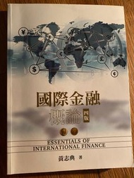 國際金融概論 ［四版］ESSENTIALS OF INTERNATIONAL FINANCE