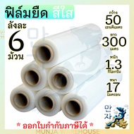 (ยกลัง 6 ม้วน) คุ้มที่สุด!! ฟิล์มพันพาเลท หนา 17 ไมครอน กว้าง 50 ซม. X ยาว 300 ม. 1.3กก. ฟิล์มยืด ฟิ