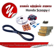 ชุดชามข้าง ชามแต่ง คลัตซ์แต่ง สายพาน Honda Scoopy-i ( ชุดใหญ่ได้ครบ สายพาน+คลัตซ์ทองแดง+ชามข้าง ) ส่งจริง ส่งใว ชัวร์ อะไหล่พร้อมส่ง