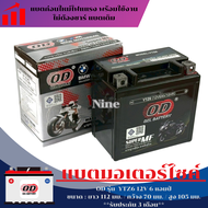 แบตเตอรี่ Honda Pcx 160 หัวฉีดทุกรุ่น แบตแห้งมอไซค์ พีซีเอ็ก 160 pcx160 แบตเตอรี่ OD YTZ6 12V พร้อมส