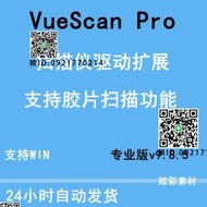 VueScan Pro v9.8.27 掃描儀驅動增強工具 文檔/照/膠Win軟