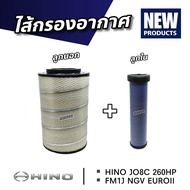 ไส้กรองอากาศ HINO JO8C FL1J 220-260 นอก+ใน (17801-3370 / 17801-3380 ) made in Taiwan