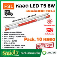 หลอดไฟนีออน LED T5 TUBE 8W FSL 56CM (มี 2 สี) หลอดไฟLED หลอดประหยัดไฟ หลอดไฟLEDยาว หลอดนีออนLED (แสง