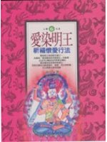 愛染明王祈福懷愛行法 (新品)