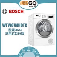 BOSCH博世 8系列 熱泵式乾衣機 9KG WTW87MH0TC Heat Pump 熱泵式乾衣機(220V)