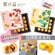 🇹🇼台灣《郭元益》💟 迷你金沙蛋黃酥 / 💟 迷你鳳梨奶黃酥(一盒16個)