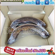 ก้ามเบรคหลัง ดรัมเบรค No.103 PICK UP BIG-M 520 620 D2/S 1300(F)----สินค้าดี ส่งตรงจากโรงงาน ให้ราคาส