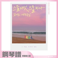 Micro Music Daigou Korea Imported Score TWENTY-FIVE TWENTY-ONE OST PIANO SONGS